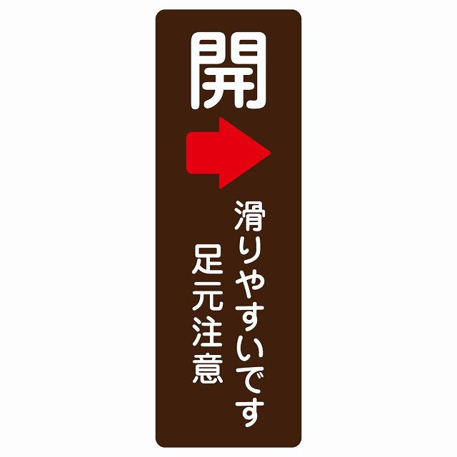 ドア 開閉 開 右 矢印 滑りやすいです 足元注意 ブラウン 茶色 ステッカー 長方形 縦タイプ シール サインステッカー 誘導表示 ピクトサイン ピクトグラム 選べるサイズ