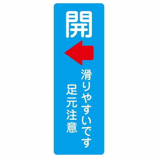 ドア 開閉 開 左 矢印 滑りやすいです 足元注意 ライトブルー ステッカー 長方形 縦タイプ シール サインステッカー 誘導表示 ピクトサイン ピクトグラム 選べるサイズ