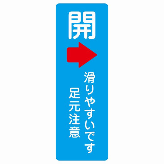 ドア 開閉 開 右 矢印 滑りやすいです 足元注意 ライトブルー ステッカー 長方形 縦タイプ シール サインステッカー 誘導表示 ピクトサイン ピクトグラム 選べるサイズ