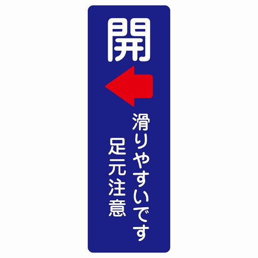 ドア 開閉 開 左 矢印 滑りやすいです 足元注意 ネイビー ステッカー 長方形 縦タイプ シール サインステッカー 誘導表示 ピクトサイン ピクトグラム 選べるサイズ