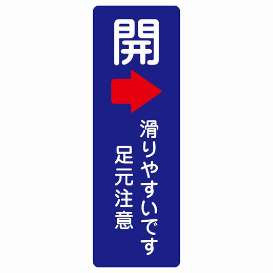 ドア 開閉 開 右 矢印 滑りやすいです 足元注意 ネイビー ステッカー 長方形 縦タイプ シール サインステッカー 誘導表示 ピクトサイン ピクトグラム 選べるサイズ