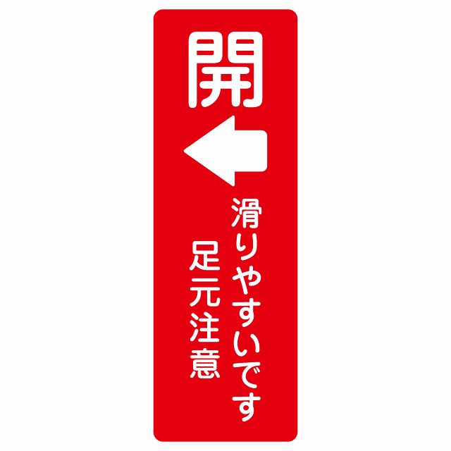 ドア 開閉 開 左 矢印 滑りやすいです 足元注意 レッド ステッカー 長方形 縦タイプ シール サインステッカー 誘導表示 ピクトサイン ピクトグラム 選べるサイズ