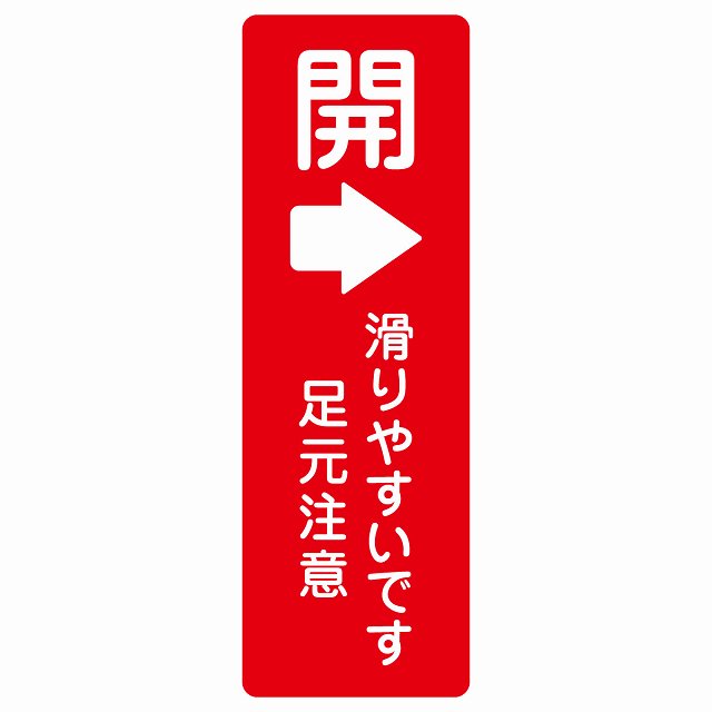 ドア 開閉 開 右 矢印 レッド 滑りやすいです 足元注意 ステッカー 長方形 縦タイプ シール サインステッカー 誘導表示 ピクトサイン ピクトグラム 選べるサイズ
