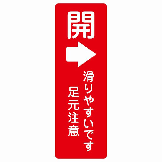 ドア 開閉 開 右 矢印 レッド 滑りやすいです 足元注意 ステッカー 長方形 縦タイプ シール サインステッカー 誘導表示 ピクトサイン ピクトグラム 選べるサイズ
