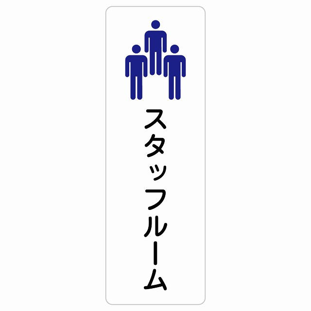 スタッフルーム Staff room ステッカー 長方形 縦タイプ シール サインステッカー ピクトサイン ピクトグラム 選べるサイズ