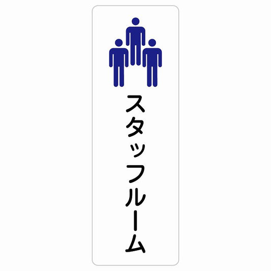 スタッフルーム Staff room ステッカー 長方形 縦タイプ シール サインステッカー ピクトサイン ピクトグラム 選べるサイズ