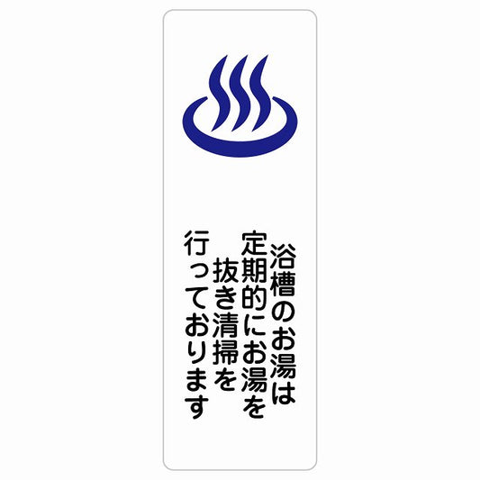 浴槽のお湯は定期的にお湯を抜き清掃を行っております ステッカー 長方形 縦タイプ シール サインステッカー ピクトサイン ピクトグラム 選べるサイズ