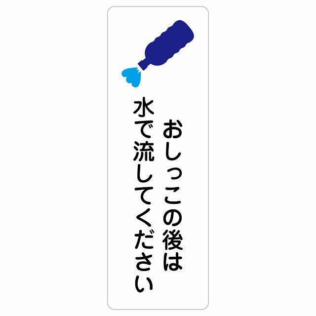 おしっこの後は水で流してください ステッカー 長方形 縦タイプ シール サインステッカー ピクトサイン ピクトグラム 選べるサイズ