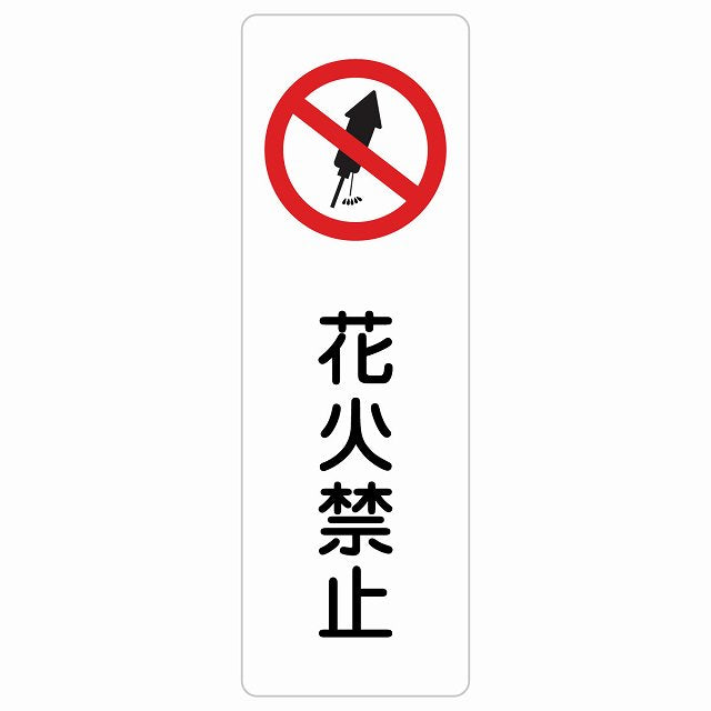 花火禁止 ステッカー 長方形 縦タイプ シール サインステッカー 禁止表示 ピクトサイン ピクトグラム 選べるサイズ
