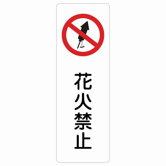 花火禁止 ステッカー 長方形 縦タイプ シール サインステッカー 禁止表示 ピクトサイン ピクトグラム 選べるサイズ