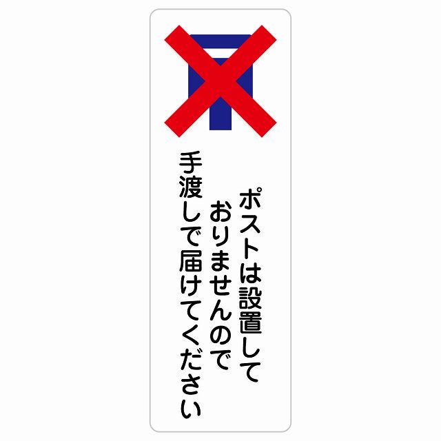 ポストは設置しておりませんので手渡しで届けてください ステッカー 長方形 縦タイプ シール サインステッカー ピクトサイン ピクトグラム 選べるサイズ