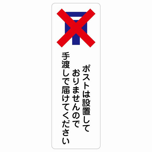 ポストは設置しておりませんので手渡しで届けてください ステッカー 長方形 縦タイプ シール サインステッカー ピクトサイン ピクトグラム 選べるサイズ