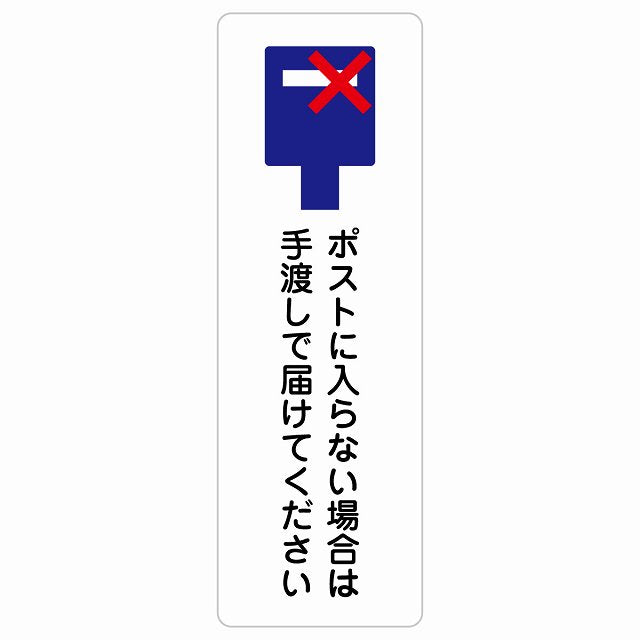 ポストに入らない場合は手渡しで届けてください ステッカー 長方形 縦タイプ シール サインステッカー ピクトサイン ピクトグラム 選べるサイズ