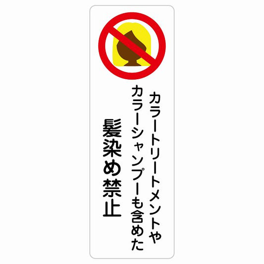 カラートリートメント カラーシャンプー 髪染め禁止 毛染め禁止 ステッカー 長方形 縦タイプ シール サインステッカー 禁止表示 ピクトサイン ピクトグラム 選べるサイズ