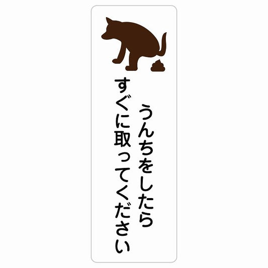 うんちをしたらすぐに取ってください ステッカー 長方形 縦タイプ シール サインステッカー ピクトサイン ピクトグラム 選べるサイズ