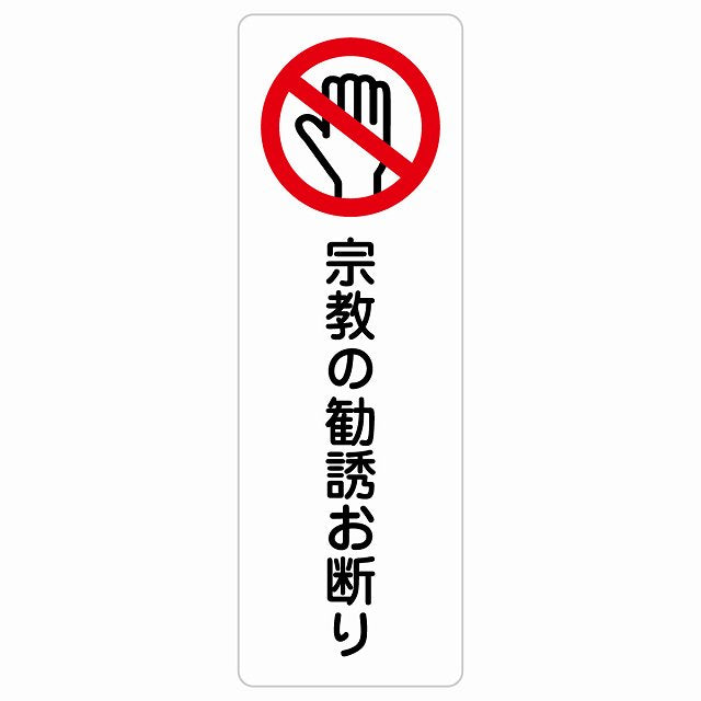 宗教の勧誘お断り ステッカー 長方形 縦タイプ シール サインステッカー ピクトサイン ピクトグラム 選べるサイズ