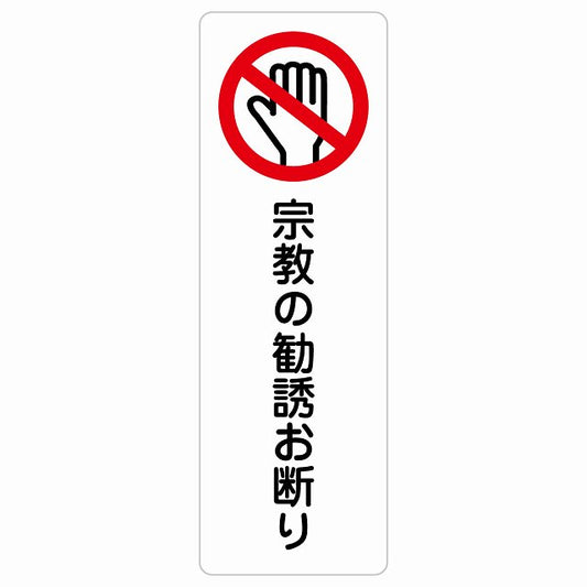 宗教の勧誘お断り ステッカー 長方形 縦タイプ シール サインステッカー ピクトサイン ピクトグラム 選べるサイズ