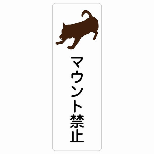 マウント禁止 ステッカー 長方形 縦タイプ シール サインステッカー 禁止表示 ピクトサイン ピクトグラム 選べるサイズ