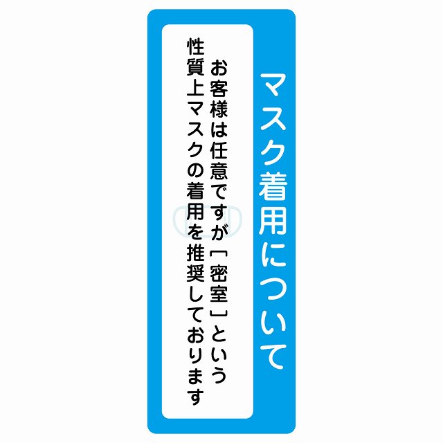 マスク着用について お客様は任意 着用は推奨 ステッカー 長方形 縦タイプ シール サインステッカー ピクトサイン ピクトグラム 選べるサイズ