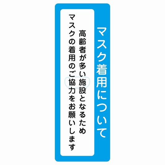 マスク着用について 高齢者が多い施設 着用をお願い ステッカー 長方形 縦タイプ シール サインステッカー ピクトサイン ピクトグラム 選べるサイズ