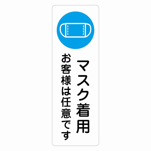 マスク着用 お客様は任意です ステッカー 長方形 縦タイプ シール サインステッカー ピクトサイン ピクトグラム 選べるサイズ