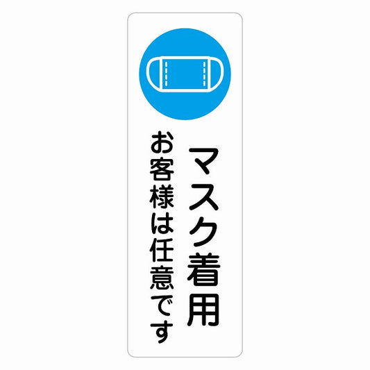 マスク着用 お客様は任意です ステッカー 長方形 縦タイプ シール サインステッカー ピクトサイン ピクトグラム 選べるサイズ