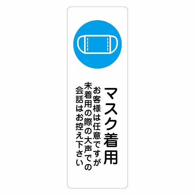 マスク着用 お客様は任意ですが大声は控えて ステッカー 長方形 縦タイプ シール サインステッカー ピクトサイン ピクトグラム 選べるサイズ