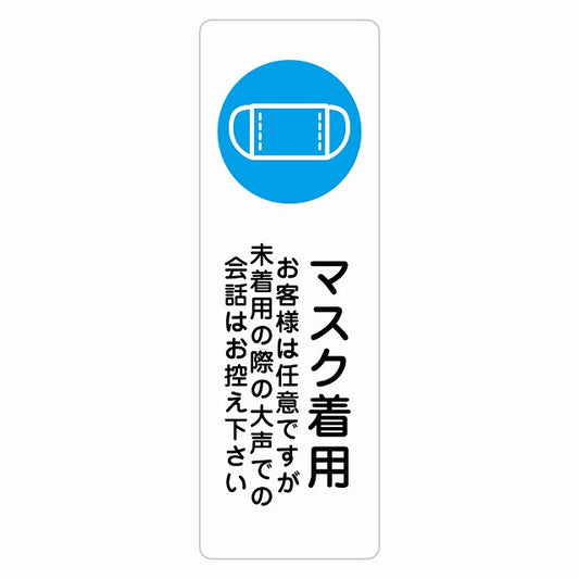 マスク着用 お客様は任意ですが大声は控えて ステッカー 長方形 縦タイプ シール サインステッカー ピクトサイン ピクトグラム 選べるサイズ