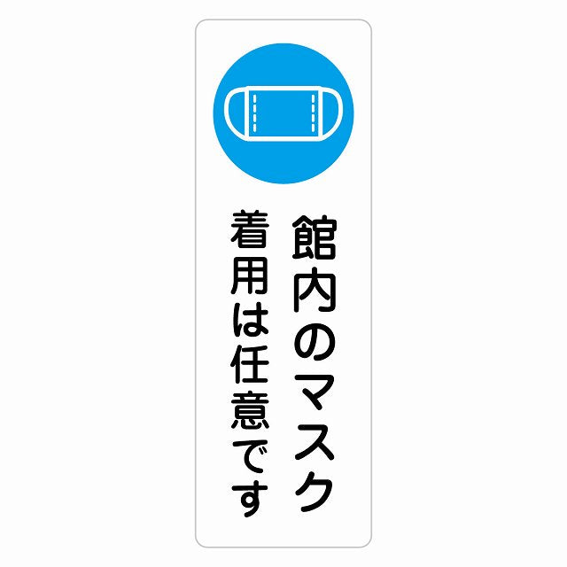 館内のマスク 着用は任意です ステッカー 長方形 縦タイプ シール サインステッカー ピクトサイン ピクトグラム 選べるサイズ