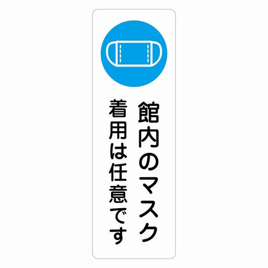 館内のマスク 着用は任意です ステッカー 長方形 縦タイプ シール サインステッカー ピクトサイン ピクトグラム 選べるサイズ
