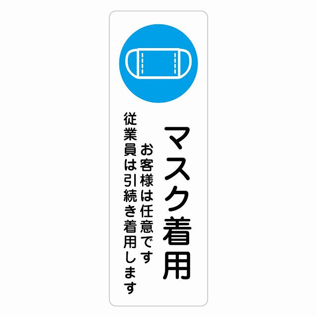 マスク着用 お客様は任意です 従業員は引続き着用します ステッカー 長方形 縦タイプ シール サインステッカー ピクトサイン ピクトグラム 選べるサイズ