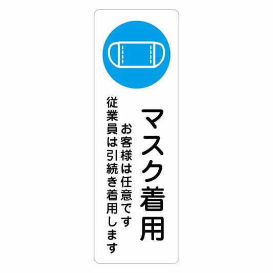 マスク着用 お客様は任意です 従業員は引続き着用します ステッカー 長方形 縦タイプ シール サインステッカー ピクトサイン ピクトグラム 選べるサイズ