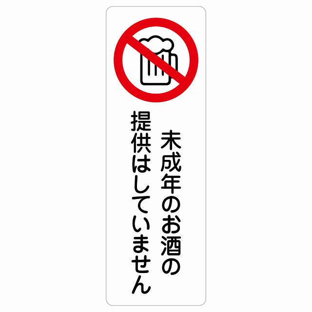 未成年のお酒の提供はしていません ステッカー 長方形 縦タイプ シール サインステッカー ピクトサイン ピクトグラム 選べるサイズ