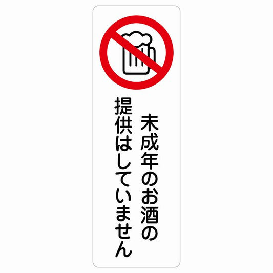 未成年のお酒の提供はしていません ステッカー 長方形 縦タイプ シール サインステッカー ピクトサイン ピクトグラム 選べるサイズ