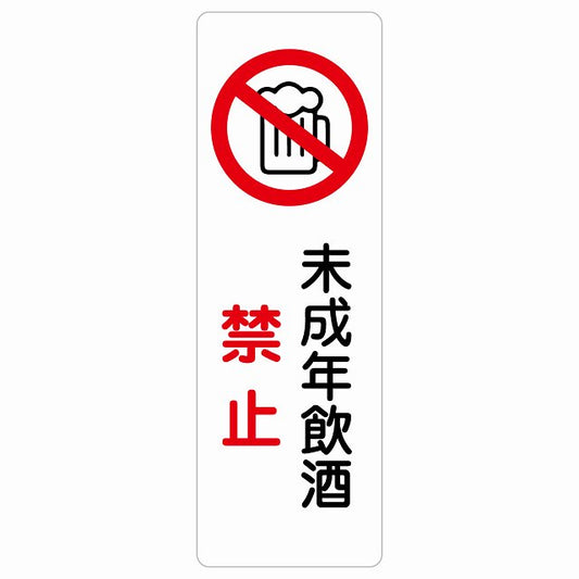 未成年飲酒禁止 ステッカー 長方形 縦タイプ シール サインステッカー 禁止表示 ピクトサイン ピクトグラム 選べるサイズ