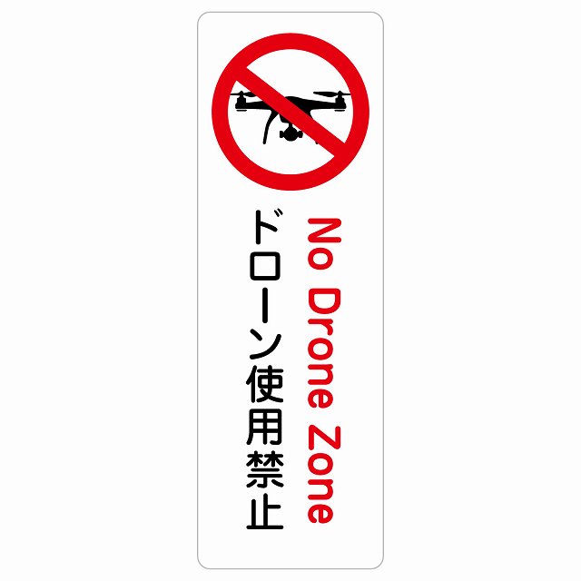 ドローン使用禁止 ステッカー 長方形 縦タイプ シール サインステッカー 禁止表示 ピクトサイン ピクトグラム 選べるサイズ