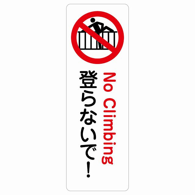登らないで ステッカー 長方形 縦タイプ シール サインステッカー ピクトサイン ピクトグラム 選べるサイズ