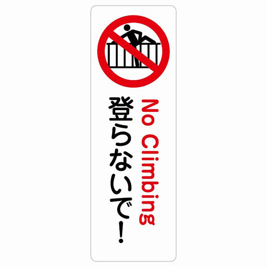 登らないで ステッカー 長方形 縦タイプ シール サインステッカー ピクトサイン ピクトグラム 選べるサイズ