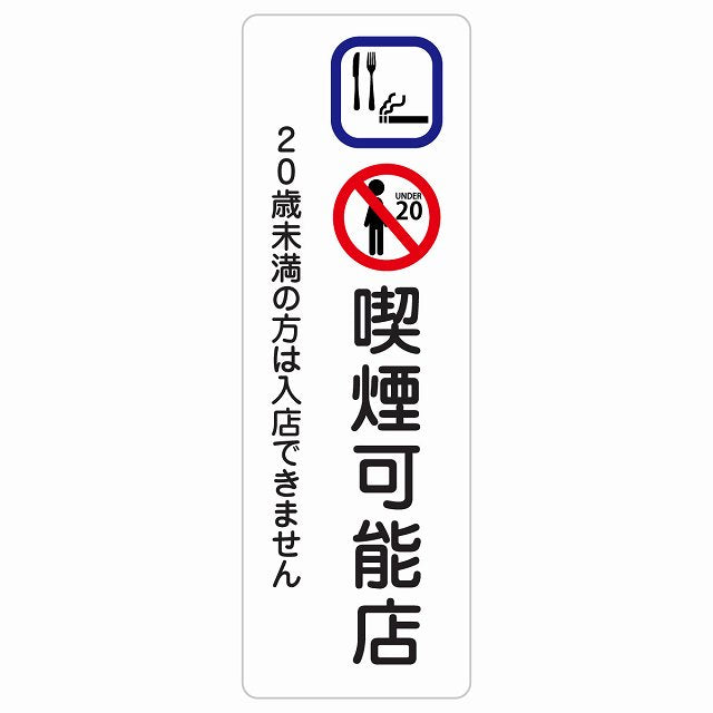 喫煙可能店（20歳未満の方は入店できません）ステッカー 長方形 縦タイプ シール サインステッカー 喫煙所表示 分煙対策 ピクトサイン ピクトグラム 選べるサイズ