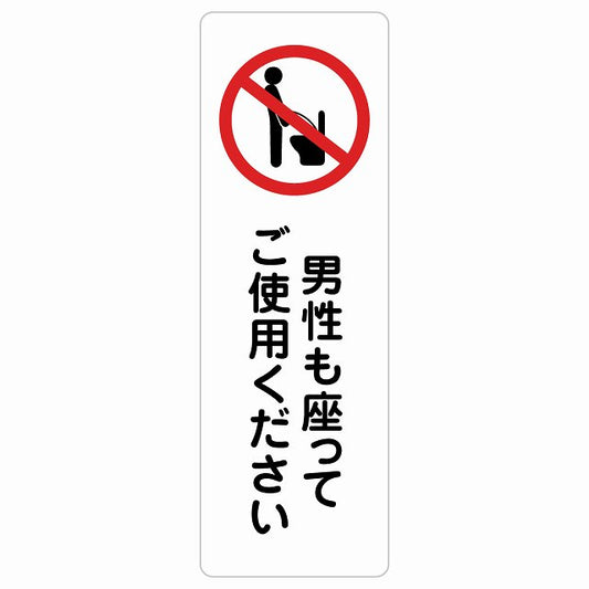 男性も座ってご使用ください トイレ ステッカー 長方形 縦タイプ シール サインステッカー 案内表示 施設用 ピクトサイン ピクトグラム 選べるサイズ
