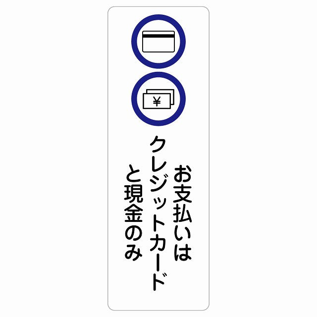 お支払いはクレジットカードと現金のみ ステッカー 長方形 縦タイプ シール サインステッカー ピクトサイン ピクトグラム 選べるサイズ