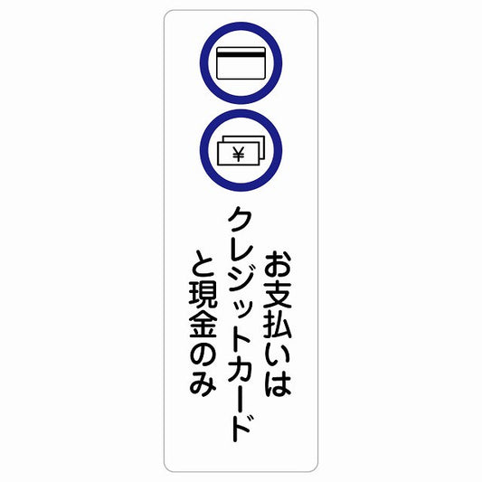 お支払いはクレジットカードと現金のみ ステッカー 長方形 縦タイプ シール サインステッカー ピクトサイン ピクトグラム 選べるサイズ