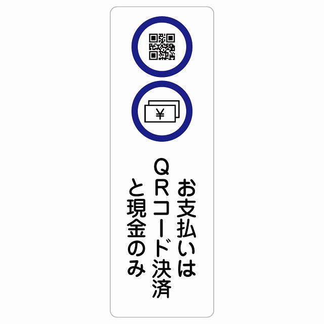 お支払いはQRコード決済と現金のみ ステッカー 長方形 縦タイプ シール サインステッカー ピクトサイン ピクトグラム 選べるサイズ