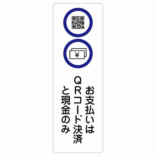 お支払いはQRコード決済と現金のみ ステッカー 長方形 縦タイプ シール サインステッカー ピクトサイン ピクトグラム 選べるサイズ