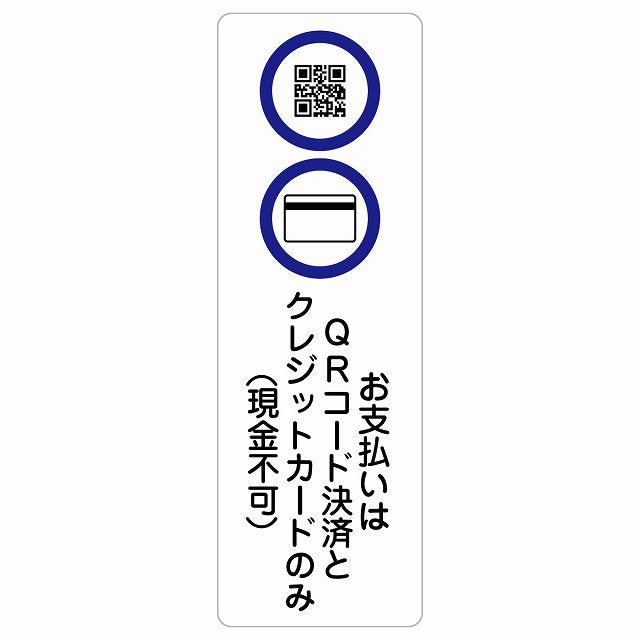 お支払いはQRコード決済とクレジットカードのみ（現金不可） ステッカー 長方形 縦タイプ シール サインステッカー 禁止表示 ピクトサイン ピクトグラム 選べるサイズ