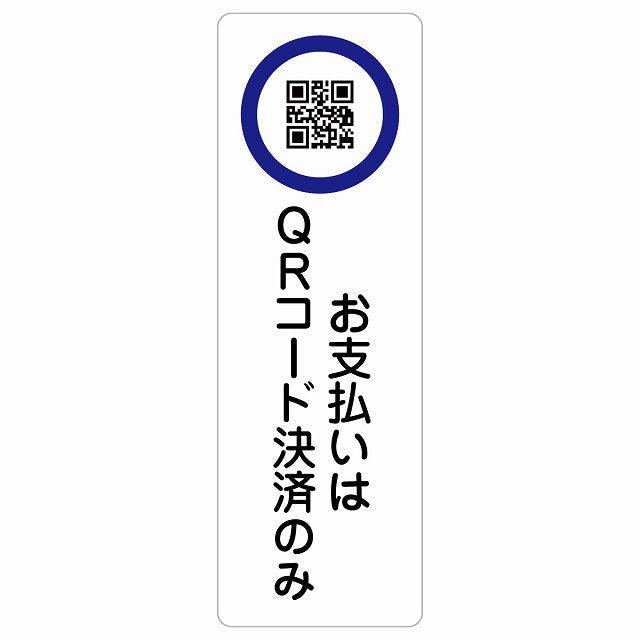 お支払いはQRコード決済のみ ステッカー 長方形 縦タイプ シール サインステッカー ピクトサイン ピクトグラム 選べるサイズ