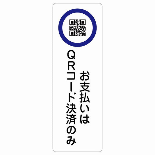 お支払いはQRコード決済のみ ステッカー 長方形 縦タイプ シール サインステッカー ピクトサイン ピクトグラム 選べるサイズ