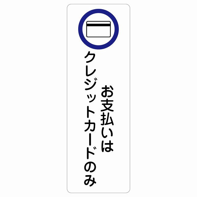 お支払いはクレジットカードのみ ステッカー 長方形 縦タイプ シール サインステッカー ピクトサイン ピクトグラム 選べるサイズ