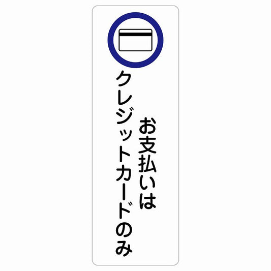 お支払いはクレジットカードのみ ステッカー 長方形 縦タイプ シール サインステッカー ピクトサイン ピクトグラム 選べるサイズ