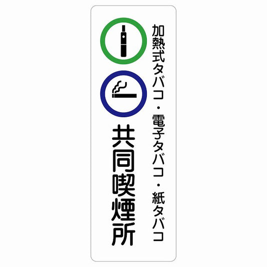 加熱式タバコ・電子タバコ・紙タバコ共同喫煙所 ステッカー 長方形 縦タイプ シール サインステッカー 喫煙所表示 分煙対策 ピクトサイン ピクトグラム 選べるサイズ